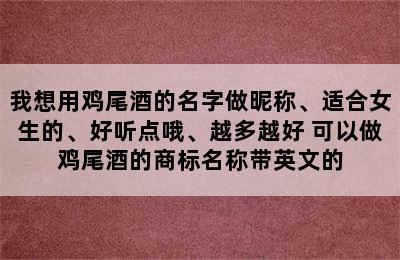 我想用鸡尾酒的名字做昵称、适合女生的、好听点哦、越多越好 可以做鸡尾酒的商标名称带英文的